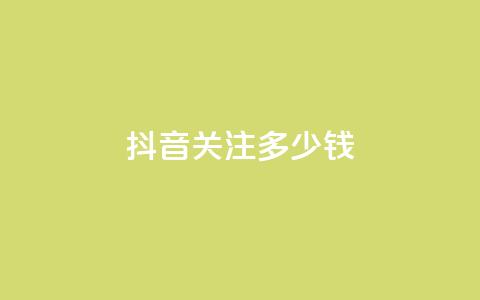 抖音500关注多少钱,卡盟低价自助下单 - 拼多多互助网站 砍价助力软件app  第1张 抖音500关注多少钱,卡盟低价自助下单 - 拼多多互助网站 砍价助力软件app  第1张