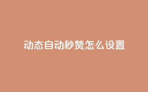 qq动态自动秒赞怎么设置 - 如何设置QQ动态自动秒赞功能!  第1张
