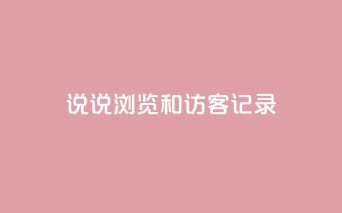 qq说说浏览和访客记录 - 24小时砍价助力网  第1张 qq说说浏览和访客记录 - 24小时砍价助力网  第1张
