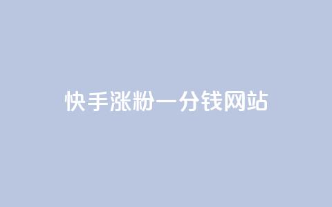 快手涨粉一分钱网站,qq秒赞自助网站官网 - 拼多多小号自助购买平台 拼多多最新助力活动有几步  第1张 快手涨粉一分钱网站,qq秒赞自助网站官网 - 拼多多小号自助购买平台 拼多多最新助力活动有几步  第1张
