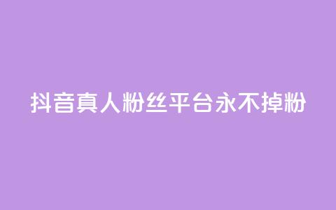 抖音真人粉丝平台 永不掉粉,qq刷访客软件手机版下载 - 抖音平台24小时自助 qq低价说说赞空间说说的网站  第1张 抖音真人粉丝平台 永不掉粉,qq刷访客软件手机版下载 - 抖音平台24小时自助 qq低价说说赞空间说说的网站  第1张