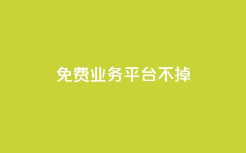 ks免费业务平台不掉,qq访问空间和查看说说的区别 - qq会员怎么刷永久免费的 QQ业务自助网  第1张 ks免费业务平台不掉,qq访问空间和查看说说的区别 - qq会员怎么刷永久免费的 QQ业务自助网  第1张