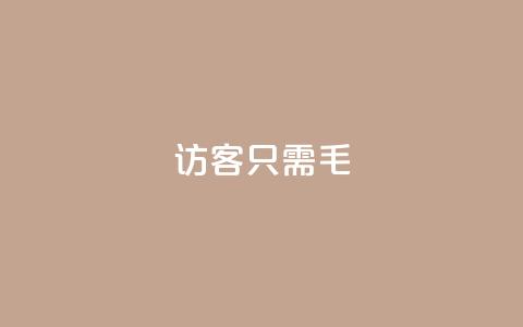 qq访客10000只需2毛,快手涨粉丝最快的方法步骤 - 抖音推广小程序怎么获得收益 qq空间点赞服务  第1张 qq访客10000只需2毛,快手涨粉丝最快的方法步骤 - 抖音推广小程序怎么获得收益 qq空间点赞服务  第1张