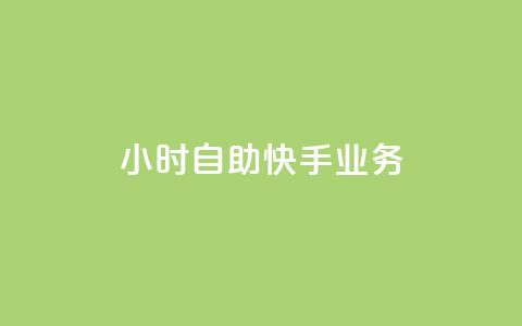 ks24小时自助快手业务,ks双击购买 - 卡盟qq业务平台 抖音快手买z的网站  第1张 ks24小时自助快手业务,ks双击购买 - 卡盟qq业务平台 抖音快手买z的网站  第1张