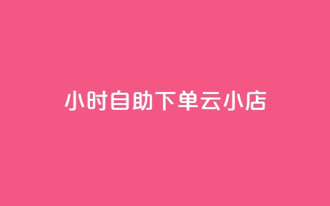 24小时自助下单云小店,pdd助力网站免费 - 全网下单平台 抖音点赞充值秒到账  第1张