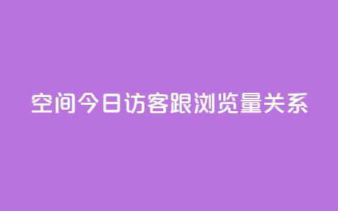qq空间今日访客跟浏览量关系 - qq空间访客与浏览量的相关性!  第1张 qq空间今日访客跟浏览量关系 - qq空间访客与浏览量的相关性!  第1张