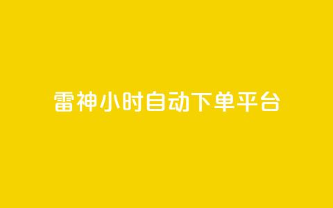 雷神24小时自动下单平台,qq空间访客量增加器 - 卡盟刷网课低价 qq业务卡盟网站最低价  第1张 雷神24小时自动下单平台,qq空间访客量增加器 - 卡盟刷网课低价 qq业务卡盟网站最低价  第1张