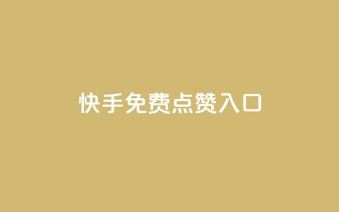 快手免费点赞入口 - 小红书评论赞24小时下单  第1张 快手免费点赞入口 - 小红书评论赞24小时下单  第1张