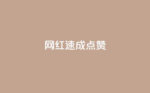 网红速成点赞,抖音快速增长粉丝的软件 - 全网最低价卡网 抖音24小时免费下单平台  第1张 网红速成点赞,抖音快速增长粉丝的软件 - 全网最低价卡网 抖音24小时免费下单平台  第1张