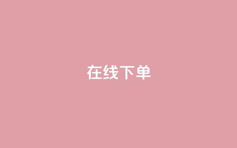 在线下单,qq业务下单全网最快 - QQ空间访客12万 qq业务在线下单  第1张 在线下单,qq业务下单全网最快 - QQ空间访客12万 qq业务在线下单  第1张