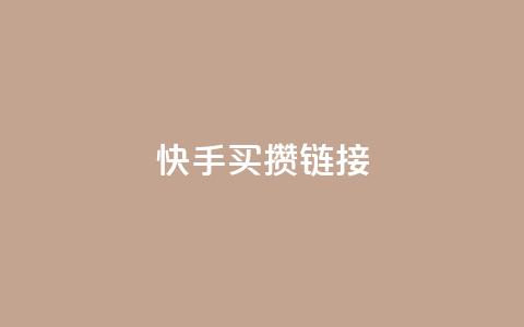 快手买攒链接,自助下单商城最低价 - 快手流量怎么变现赚钱 快手免费业务平台  第1张 快手买攒链接,自助下单商城最低价 - 快手流量怎么变现赚钱 快手免费业务平台  第1张