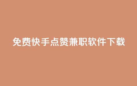 免费快手点赞兼职软件下载,qq空间访客量网站 - 抖币折扣代理 云小店买赞软件下载  第1张 免费快手点赞兼职软件下载,qq空间访客量网站 - 抖币折扣代理 云小店买赞软件下载  第1张