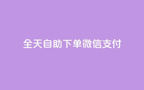 ks全天自助下单微信支付,抖音赞自助低价 - 抖音51级号能卖多少钱 抖音业务下单24小时评论  第1张 ks全天自助下单微信支付,抖音赞自助低价 - 抖音51级号能卖多少钱 抖音业务下单24小时评论  第1张