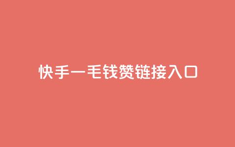 快手一毛钱100赞链接入口,快手低价业务区 - 拼多多自动下单5毛脚本下载 拼多多水果刀  第1张 快手一毛钱100赞链接入口,快手低价业务区 - 拼多多自动下单5毛脚本下载 拼多多水果刀  第1张