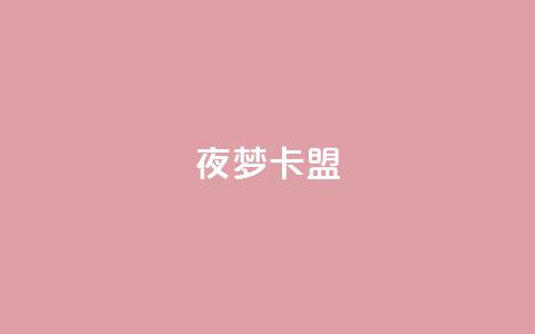 夜梦卡盟,qq24小时qq业务平台便宜 - 快手点赞自助平台有 QQ空间名片点赞软件  第1张 夜梦卡盟,qq24小时qq业务平台便宜 - 快手点赞自助平台有 QQ空间名片点赞软件  第1张
