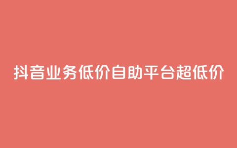 抖音业务低价自助平台超低价,抖音24小时免费下单平台 - 低价刷qq空间访客量网站 网红助力的钱怎么退回来  第1张 抖音业务低价自助平台超低价,抖音24小时免费下单平台 - 低价刷qq空间访客量网站 网红助力的钱怎么退回来  第1张