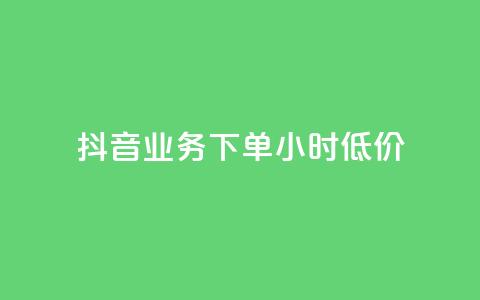 抖音业务下单24小时低价,低价刷一万qq空间访客量 - dy自助商城 QQ空间业务平台  第1张 抖音业务下单24小时低价,低价刷一万qq空间访客量 - dy自助商城 QQ空间业务平台  第1张
