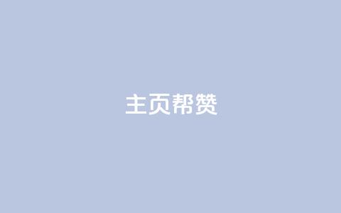 QQ主页帮赞,刷卡盟qq永久会员 - 拼多多帮砍助力软件 怎么看拼多多助力成功 第1张 QQ主页帮赞,刷卡盟qq永久会员 - 拼多多帮砍助力软件 怎么看拼多多助力成功 第1张