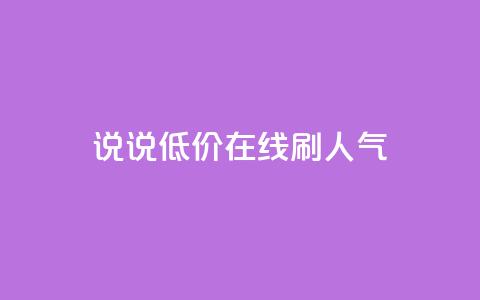qq说说低价在线刷人气,1元3000粉丝怎么卖 - 抖音怎么引流到微信呢 彩虹云商城怎么自动补货  第1张