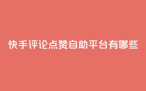 快手评论点赞自助平台有哪些,快手业务区免费 - 抖音买热度0.01小白龙马山肥大地房最新优惠活动 抖音粉丝业务套餐  第1张 快手评论点赞自助平台有哪些,快手业务区免费 - 抖音买热度0.01小白龙马山肥大地房最新优惠活动 抖音粉丝业务套餐  第1张