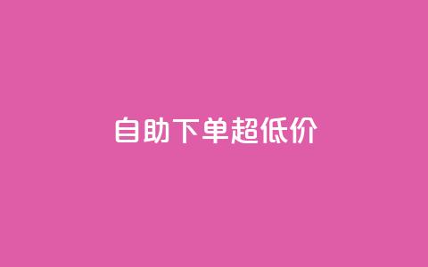 自助下单dy超低价,自助业务网-24小时自助下单商城 - 抖音1到70级价格表 qq我访问了几次对方会知道吗  第1张 自助下单dy超低价,自助业务网-24小时自助下单商城 - 抖音1到70级价格表 qq我访问了几次对方会知道吗  第1张