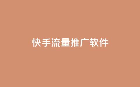 快手流量推广软件,douyingcom充值网址 - dy业务下单24小时自助下单 抖音推广公司  第1张 快手流量推广软件,douyingcom充值网址 - dy业务下单24小时自助下单 抖音推广公司  第1张