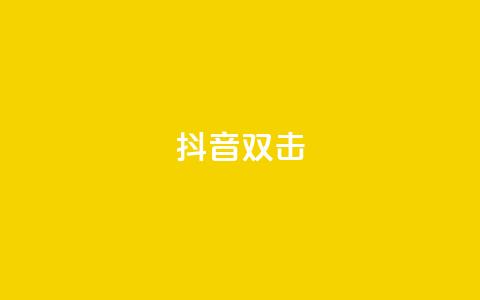 抖音双击,qq说说空间业务 - 小红书免费24小时下单平台 qq空间说说赞点赞在线平台  第1张 抖音双击,qq说说空间业务 - 小红书免费24小时下单平台 qq空间说说赞点赞在线平台  第1张