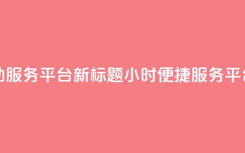 dy24小时自助服务平台新标题:dy24小时便捷服务平台  第1张 dy24小时自助服务平台新标题:dy24小时便捷服务平台  第1张