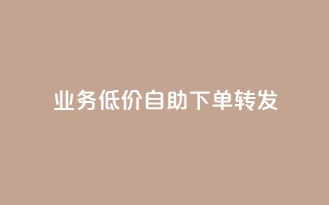ks业务低价自助下单转发,qq自助下单 - 拼多多砍价下单平台 拼多多借备用金入口  第1张 ks业务低价自助下单转发,qq自助下单 - 拼多多砍价下单平台 拼多多借备用金入口  第1张