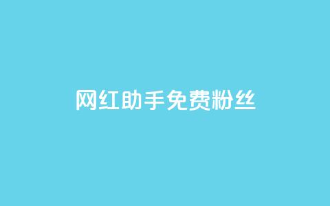 网红助手免费粉丝,小红书500粉购买 - douyingcom充值 粉丝是怎么涨起来的  第1张