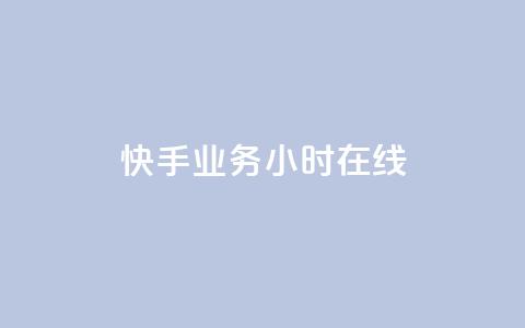 快手业务24小时在线,QQ空间点赞购买网址 - dy业务全网最低价 qq自动回赞软件免费版  第1张 快手业务24小时在线,QQ空间点赞购买网址 - dy业务全网最低价 qq自动回赞软件免费版  第1张