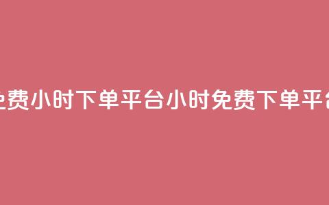 dy免费24小时下单平台(dy24小时免费下单平台)  第1张