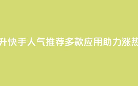 提升快手人气:推荐多款应用助力涨热度  第1张 提升快手人气:推荐多款应用助力涨热度  第1张
