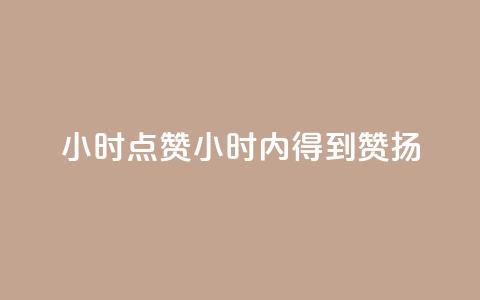 24小时点赞(24小时内得到赞扬)  第1张 24小时点赞(24小时内得到赞扬)  第1张