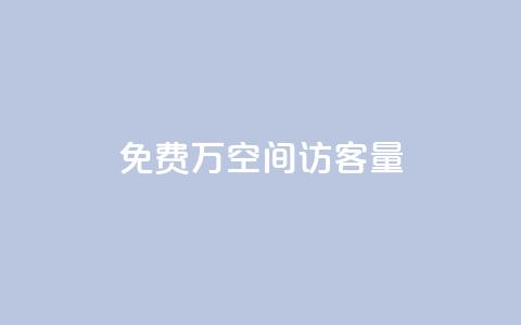 免费1万qq空间访客量,QQ免费领取5000赞 - qq和微信怎么解绑定 快手推广消耗数据是什么意思 第1张 免费1万qq空间访客量,QQ免费领取5000赞 - qq和微信怎么解绑定 快手推广消耗数据是什么意思 第1张