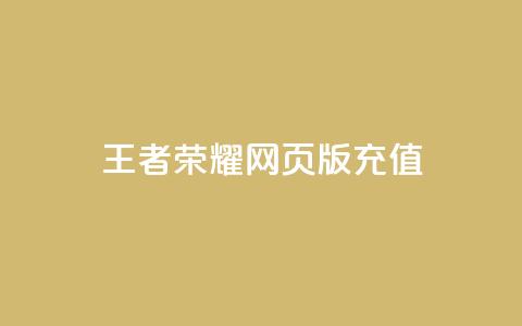 王者荣耀网页版充值,快手24小时下单平台最低价 - 全网最便宜卡盟 抖音作品怎样购买点赞量  第1张 王者荣耀网页版充值,快手24小时下单平台最低价 - 全网最便宜卡盟 抖音作品怎样购买点赞量  第1张