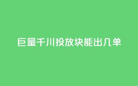 巨量千川投放300块能出几单,抖音业务下单免费 - 快手点赞评论24小时在线 快手人气自助网站  第1张 巨量千川投放300块能出几单,抖音业务下单免费 - 快手点赞评论24小时在线 快手人气自助网站  第1张