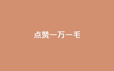QQ点赞一万一毛,快手点赞删除对方会知道吗 - 快手免费引流软件下载 点赞助手app下载  第1张 QQ点赞一万一毛,快手点赞删除对方会知道吗 - 快手免费引流软件下载 点赞助手app下载  第1张