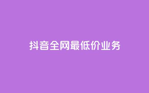 抖音全网最低价业务,快手3元1000粉 - 抖音点赞最便宜30元平台官网 网红助手app亮点  第1张 抖音全网最低价业务,快手3元1000粉 - 抖音点赞最便宜30元平台官网 网红助手app亮点  第1张
