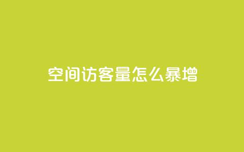 qq空间访客量怎么暴增,卡盟24小时自动发卡平台优势 - 0.01元宝后还有什么套路 拼多多下载选哪个软件  第1张