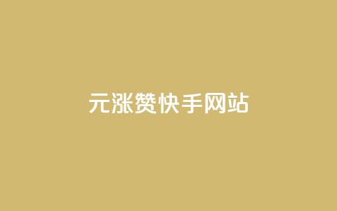 1元涨100赞快手网站,秒刷1000粉 - 快手涨粉一元下单 免费领取qq空间访客量  第1张 1元涨100赞快手网站,秒刷1000粉 - 快手涨粉一元下单 免费领取qq空间访客量  第1张