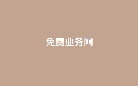ks免费业务网,QQ空间说说转发自助下单 - QQ卖vip网 QQ互赞群2024  第1张 ks免费业务网,QQ空间说说转发自助下单 - QQ卖vip网 QQ互赞群2024  第1张