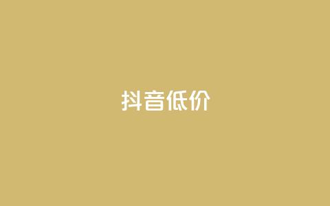 抖音低价,抖音点赞自助平台有哪些 - 拼多多刷刀软件免费版下载 拼多多免费0元领商品真的吗  第1张