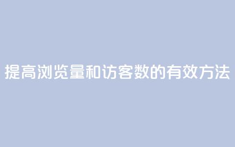 提高QQ浏览量和访客数的有效方法  第1张 提高QQ浏览量和访客数的有效方法  第1张