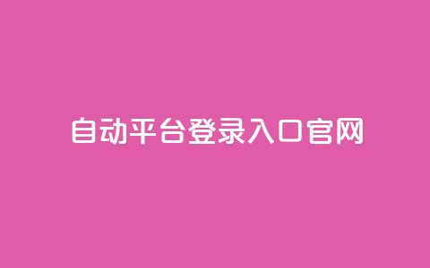 QQ自动平台登录入口官网,qq空间网站说说赞自助 - 卡盟低价自助下单评论赞 抖音怎么做才能涨粉最快  第1张
