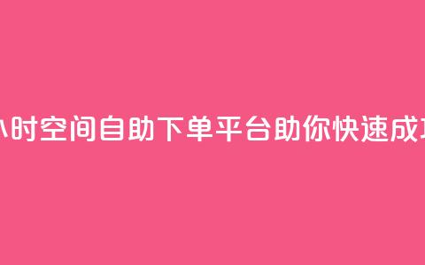 24小时qq空间自助下单平台助你快速成功  第1张 24小时qq空间自助下单平台助你快速成功  第1张