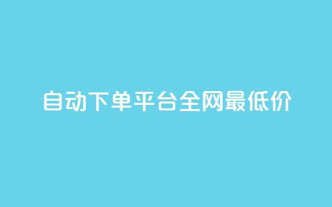 自动下单平台全网最低价,抖音24小时在线下单 - dy粉丝特价 快手刷收藏作品  第1张 自动下单平台全网最低价,抖音24小时在线下单 - dy粉丝特价 快手刷收藏作品  第1张