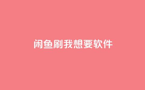 闲鱼刷我想要软件,qq空间说说赞真人点赞1000 - 一元可以买多少赞 qq空间万能查看器2024手机版 第1张 闲鱼刷我想要软件,qq空间说说赞真人点赞1000 - 一元可以买多少赞 qq空间万能查看器2024手机版 第1张