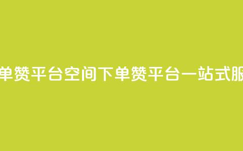 qq下单赞平台空间(QQ下单赞平台一站式服务)  第1张 qq下单赞平台空间(QQ下单赞平台一站式服务)  第1张