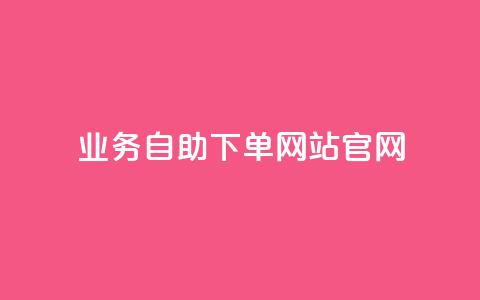 业务自助下单网站官网,dy评论 - 今日头条万粉号价格表 二十万粉丝接一条广告多少钱  第1张 业务自助下单网站官网,dy评论 - 今日头条万粉号价格表 二十万粉丝接一条广告多少钱  第1张